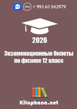 12 Физика-Билеты
